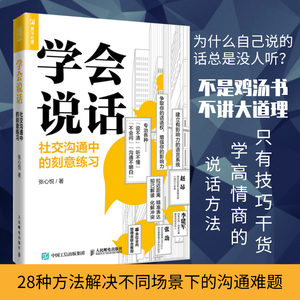 【正版现货】学会说话 社交沟通中的刻意练习 聊天人际交往口才技巧书籍 语言说话的艺术高情商聊天术演讲与口才说话技巧书籍