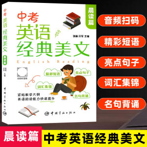 中考英语经典美文 晨读篇 中考英语课外阅读学习素材口语听力练习 初中英汉对照双语读物 初二初三英语背诵英文美文诵读书