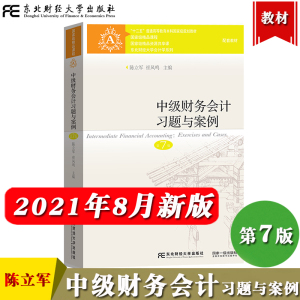 刘永泽 中级财务会计习题与案例 第7版第七版 陈立军 东北财经大学出版社 东财会计学教材 中级财务会计学练习册 财会案例分析教程