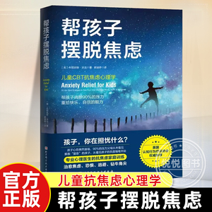 樊登推荐 帮孩子摆脱焦虑 知乎作者曾旻 儿童抗焦虑心理学 帮孩子摆脱90%的压力 重拾快乐自信的能力 儿童心理学教育书籍正版