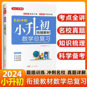 2024小升初数学系统总复习人教版小学六年级下册毕业升学复习资料专项训练同步练习册必刷题真题试卷课本教材全解部编苏教版通用版