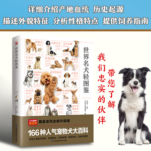 世界名犬轻图鉴 饲养指南辨识挑选饲养护理 狗狗大百科特征品种介绍读物 小狗性格特点身高体重喂养方法 新手养狗科普书籍 小动物