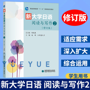 新大学日语阅读与写作2第二册 教材 学生用书 修订版 附盘 陈俊森 高等教育出版社 日本语阅读教材日语写作教程 日语学习考试参考