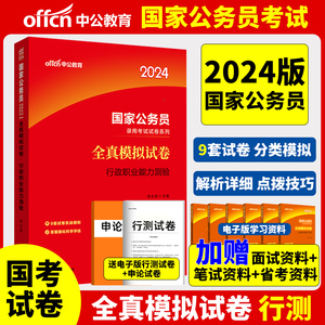 中公教育公务员考试用书2025国家公务员考试行测全真模拟试卷行政职业能力测验试题山东江苏浙江上海安徽河北江西国考省考联考2024