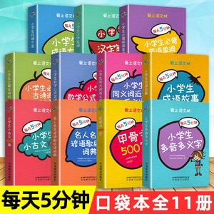 爱上语文树每天5分钟小学生数学公式定律成语故事必背古诗词75+80首英语单词古文100篇名人名言谚语歇后语词典速记便携口袋工具书