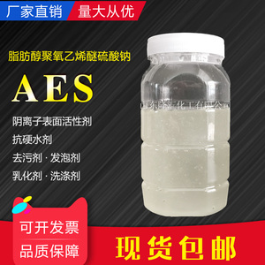 AES发泡剂去污剂脂肪醇聚氧乙烯醚硫酸钠洗洁精料表面活性剂包邮