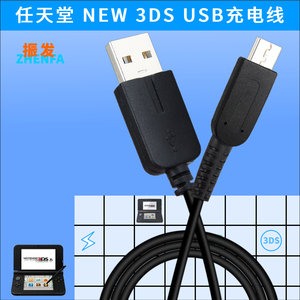 振发 任天堂NEW 3DS 3DSLL 3DSXL NDSI充电线 USB充电器 数据线