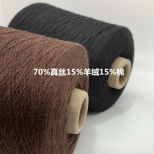 真丝羊绒棉线丝绒混纺线70%桑蚕丝15%羊绒15%棉春秋手编钩织毛线