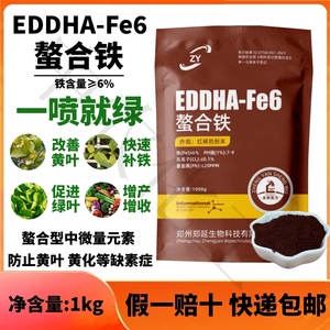 EDDHA-Fe6螯合铁铁肥叶面肥花卉绿植柑橘黄叶白叶黄化病果树补铁