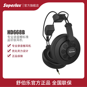 Superlux/舒伯乐 HD668B 半开放式专业录音棚电脑监听耳机 头戴式