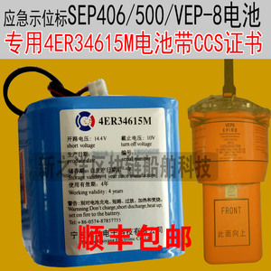 SEP-406SEP-500 EPIRB应急无线电示位标VEP-8电池SEB04 4ER34615M