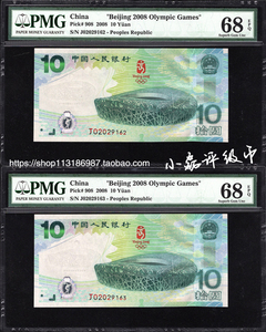 PMG评级币68分2008年北京奥运会纪念钞 奥运钞  大陆奥运  绿钞