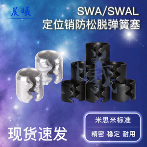 弹簧塞 模具弹簧防脱塞 定位销防脱塞 防松塞SWA/SWAL标准米思米
