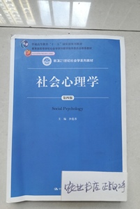 二手正版 00266自考书社会心理学 第4版沙莲香中国人民出版社