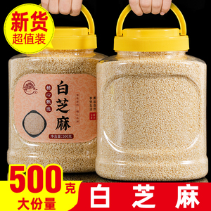 农家一级优质生白芝麻500g新货炒熟白芝麻粒免洗即食黑芝麻杂粮