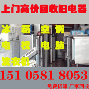 杭州上门回收二手家电、旧空调、冰箱、洗衣机、电视、燃气热水器