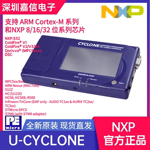 NXP烧录器freescale飞思卡尔编程器P&E仿真器U-CYCLONE UNIVERSAL