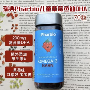 dha鱼油瑞典pharbio欧米茄3高纯度草莓鱼油儿童护目健眼大脑益智