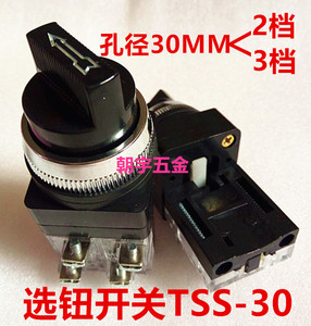 天得型TSS-301选择开关旋钮开关孔径30mm25mm二档三档可选