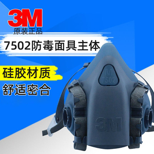 3M7501 7502防毒半面罩舒适耐用型防护硅胶半面具 需配滤盒使用