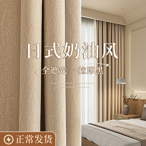 日式奶油风窗帘卧室全遮光2023新款水芙棉遮阳流行客厅高级感涤纶