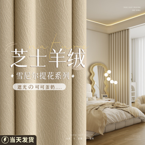芝士羊绒窗帘卧室遮光新款奶茶色高级感2024年流行法式高端雪尼尔