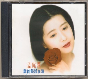 孟庭苇 - 谁的眼泪在飞  （CD）