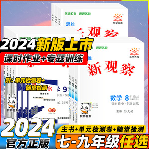 2024春新思维新观察数学英语物理化学七7八8九9年级上下册中考人教版含随堂练习+试卷+答案 单元测试卷核心考点专题复习