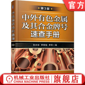 机工社机工社官网正版 中外有色金属及其合金 牌号速查手册 第3版 张永裕 李维钺 冶炼加工铸造 铝 镁 铜 锌 锡 铅 镍 钛 钨 焊接