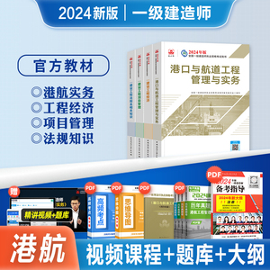 官方2024年新大纲备考一级建造师考试教材全套辅导书港口与航道工程管理与实务全国一建执业资格考试港航专业历年真题试卷复习题集