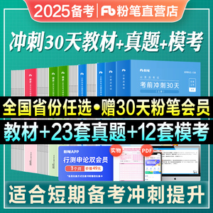 粉笔公考2025国考公务员考试教材自考行测申论考前冲刺30天考公教材国考历年真题试卷2024考公资料贵州江苏河南北四川贵州山西省考