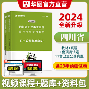 华图2024年四川省事业单位招聘考试用书卫生公共基础知识教材历年真题试卷考前冲刺模拟卷卫生类专业技术岗位事业编制刷题库资料