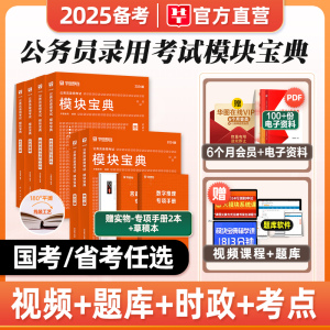 华图模块宝典备考2025年国家公务员考试用书国考省考行测和申论专项教材题库常识判断言语资料分析考公考资料安徽河南四川浙江2024