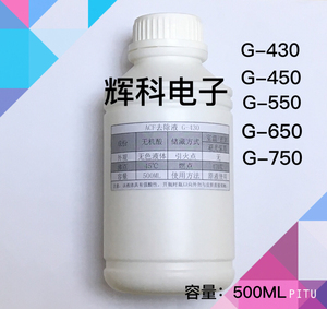 ACF导电胶去除液G-430 G-450G-550 G-650清洗液晶屏 TAB边板acf胶