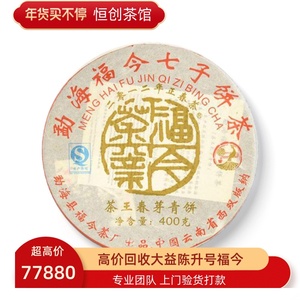 长期回收2012年福今茶王春芽青饼普洱茶12年400g福今茶厂七子饼茶