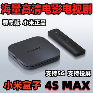 小米盒子高清电视盒子4Smax增强版家用无线网络智能投屏机顶盒pro