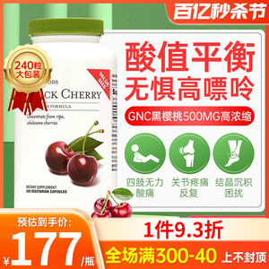 GNC健安喜进口黑樱桃浓缩胶囊酸樱桃老年人保护关节尿酸保健品