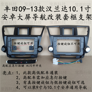 安卓百变大屏导航改装套框适用于丰田09-13款汉兰达面框面板支架