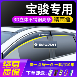 宝骏510/730/530汽车560改装装饰用品专用车窗遮雨眉挡雨板晴雨挡