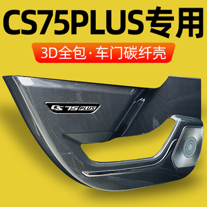 长安CS75plus二代三代汽车内饰装饰用品改装配件车门板防踢垫护贴