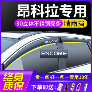 别克昂科拉GX昂克拉汽车装饰用品改装配件车窗遮雨眉晴雨挡雨板防