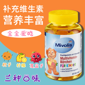 德国mivolis儿童小熊软糖复合多种维生素水果味零食60粒2025年9月
