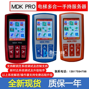 电梯多合一操作器 MDK_PRO 默纳克 新时达 解密 调试 改协议 西奥