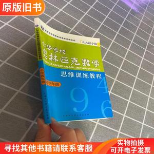 仁华学校奥林匹克数学思维训练教程 （小学四年级）