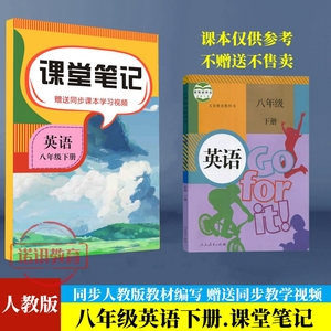 八年级英语下册课堂笔记人教版部编统编版同步课本教材解读翻译书