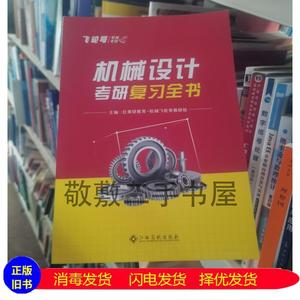 二手书机械设计考研复习全书红果研教育——飞轮哥机械考研教研组