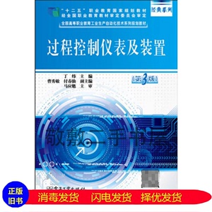 二手书过程控制仪表及装置（第3版）丁炜  编电子工业出版社978