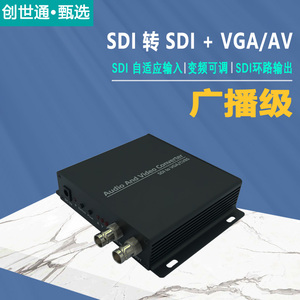 高清数字SDI转VGA CVBS AV标清模拟信号转换器 SDI环路输出广播级