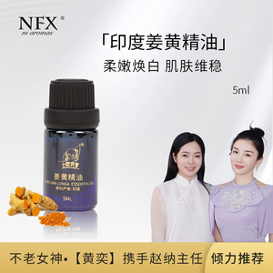 NFX小尼芳香姜黄精油5ml 泡脚修护舒缓滋润养肤纯植物芳香