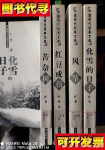 中国现代经典文库 苦奈树风筝化雪的日子红豆戒子共4本 巴金 9787